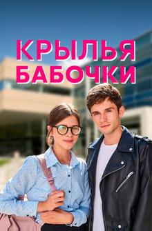 Крылья бабочки Крылья бабочки