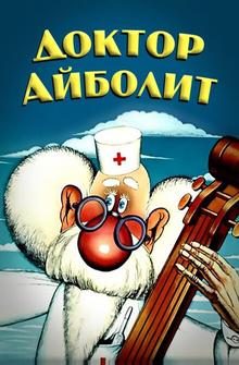 Доктор Айболит Доктор Айболит