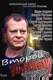 Второй убойный 2 Второй убойный 2