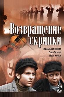 Возвращение скрипки Возвращение скрипки