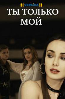 Ты только мой Ты только мой