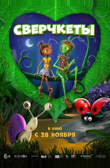 Сверчкеты