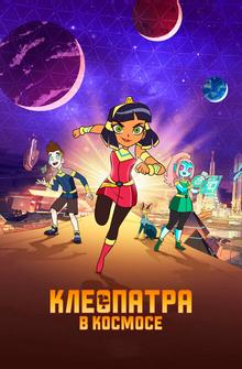 Клеопатра в космосе Клеопатра в космосе