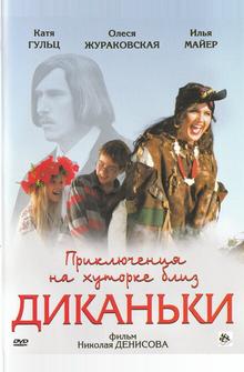 Приключения на хуторке близ Диканьки Приключения на хуторке близ Диканьки