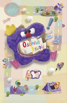 Озорные эльфы