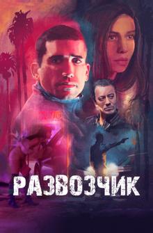 Развозчик