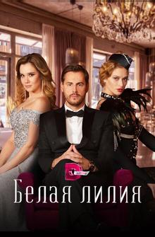 Белая лилия Белая лилия