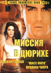 Миссия в Цюрихе Миссия в Цюрихе