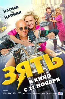 Зять Зять