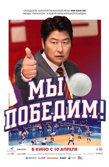 Мы победим! Мы победим!