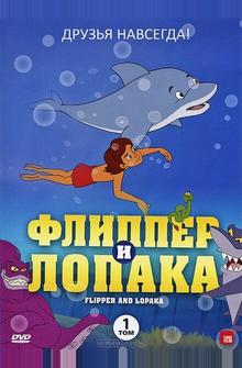 Флиппер и Лопака Флиппер и Лопака