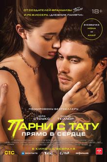 Парни с тату. Прямо в сердце Парни с тату. Прямо в сердце