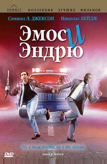 Эмос и Эндрю Эмос и Эндрю