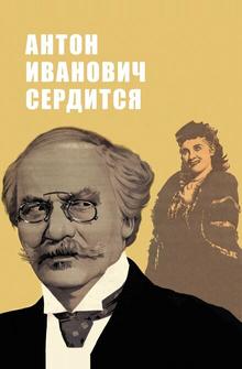 Антон Иванович сердится Антон Иванович сердится
