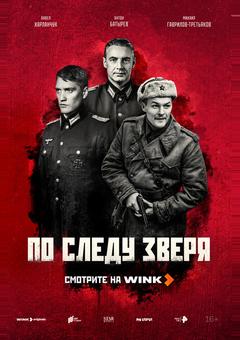 По следу зверя
