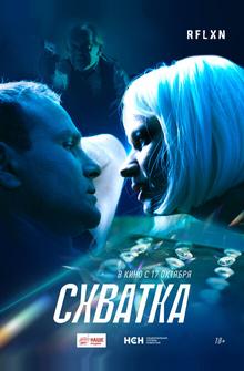 Схватка Схватка