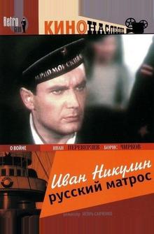Иван Никулин – русский матрос Иван Никулин – русский матрос