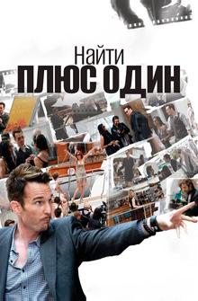 Найти плюс один Найти плюс один