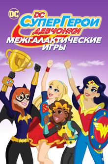 Супердевочки: Межгалактические Игры Супердевочки: Межгалактические Игры