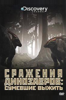 Discovery: Сражения динозавров Discovery: Сражения динозавров