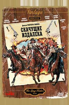 Скачущие издалека Скачущие издалека