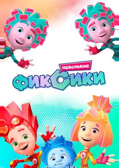 Фиксики. Новенькие