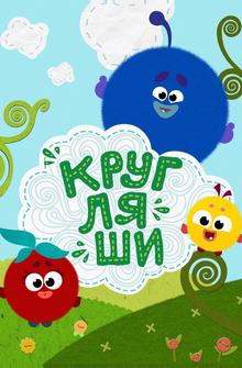 Кругляши Кругляши