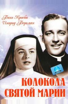 Колокола Святой Марии Колокола Святой Марии