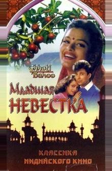 Младшая невестка Младшая невестка