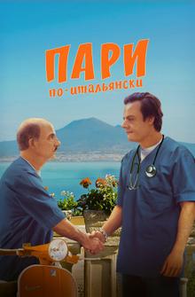 Пари по-итальянски Пари по-итальянски
