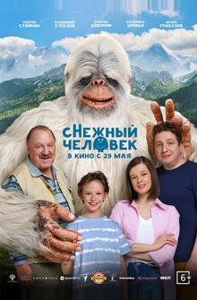 сНежный человек сНежный человек