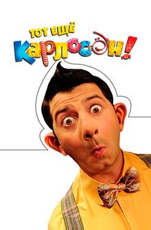 Тот ещё Карлосон! Тот ещё Карлосон!