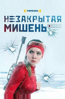 Незакрытая мишень Незакрытая мишень