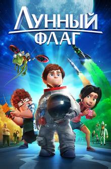 Лунный флаг Лунный флаг