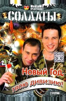 Солдаты. Новый год, твою дивизию! Солдаты. Новый год, твою дивизию!