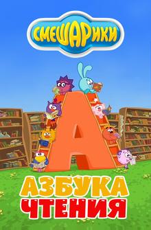 Смешарики. Азбука чтения Смешарики. Азбука чтения