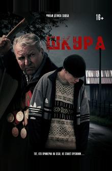 Шкура Шкура