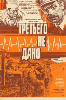 Третьего не дано Третьего не дано