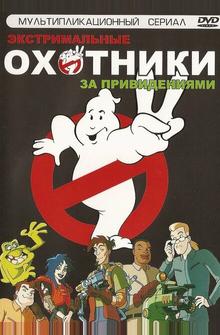 Экстремальные охотники за привидениями Экстремальные охотники за привидениями