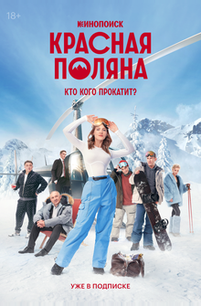 Красная Поляна Красная Поляна