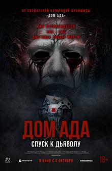 Дом ада. Спуск к дьяволу Дом ада. Спуск к дьяволу