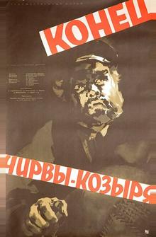 Конец Чирвы-Козыря Конец Чирвы-Козыря