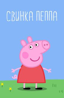 Свинка Пеппа Свинка Пеппа
