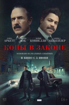 Копы в законе