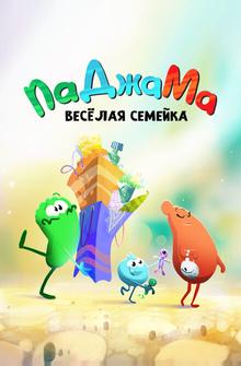 ПаДжаМа. Веселая семейка ПаДжаМа. Веселая семейка