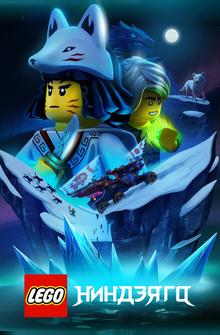 LEGO Ниндзяго LEGO Ниндзяго