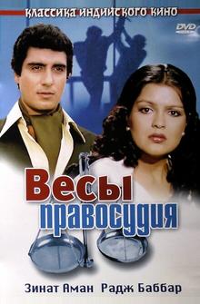 Весы правосудия Весы правосудия