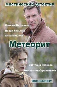 Метеорит Метеорит