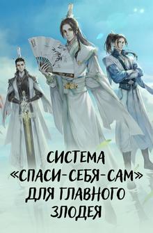 Система «спаси-себя-сам» для главного злодея Система «спаси-себя-сам» для главного злодея