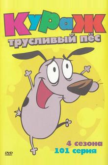 Кураж – трусливый пёс Кураж – трусливый пёс